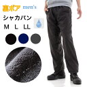 シャカパン ナイロンパンツ シャカシャカパンツ 防寒 裏起毛 裏ボア 撥水 パンツ ストレート メンズ M L LL 防寒対策 冬 冬用