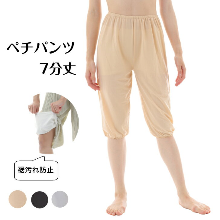 パンツやスカートの透け防止に お手洗いで裾が床につかず安心 超格安一点 ペチパンツ 7分丈 ペチパン ペチコートパンツ ペチコート オーバーパンツ アンダーパンツ タップパンツ インナーパンツ キュロットペチコート キュロット パンツ インナーボトム ガウチョ 透け対策