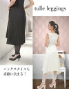 【15%OFFお買い物マラソン8/6-8/9限定】 レギンス チュール スパッツ シフォン レース シアー 透け感 シースルー 12分丈 メッシュ 美脚 レディ...