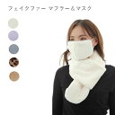 【5/9-5/10 30%OFF】【5/10最大100%還元!要エントリー】 フェイクファー マフラー と マスク セット ネックウォーマー スヌード 厚手 防...