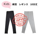 レギンス スパッツ 10分丈 キッズ 綿混 国産 日本製 子供用 小学生 105 120 135 150 インナー スポーツ 運動