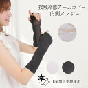 【20%OFFマラソン7/19~7/21限定】 アームカバー メッシュ 腕カバー 冷感 ひんやり 接触冷感 日焼け防止 UVカット レディース