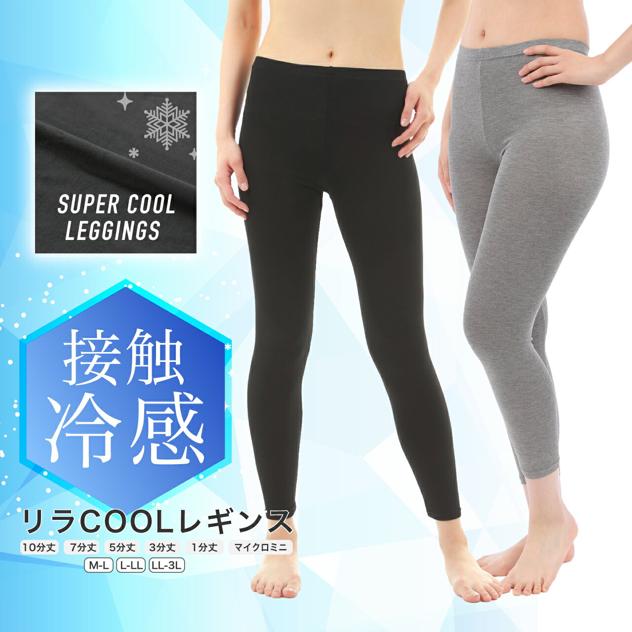 【送料無料】【メール便】 レーヨン レギンス スパッツ レディース タイツ 涼感 接触冷感 吸水速乾 ひんやり 涼しい 夏用 インナー 10分 7分 5分 3分 1分 黒 チャコール グレー M-L L-LL LL-3L ヨガ ルームウェア インナー