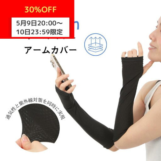 【5/9-5/10 30%OFF】【5/10最大100%還元!要エントリー】 アームカバー オール メッシュ 吸水速乾 涼しい クール 腕カバー アームスリーブ UV対策 アームガード ロング ブラック 【5/9-5/10 30%OFF】【5/10最大100%還元!要エントリー】 アームカバー オール メッシュ 吸水速乾 涼しい クール 腕カバー アームスリーブ UV対策 アームガード ロング ブラック