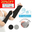 【20%OFFマラソン7/10〜7/11限定】 アームカバー 吸水速乾 接触冷感 UV加工 クール 腕カバー アームスリーブ アームガード レーヨン レディース...