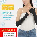 【20%OFFマラソン7/10〜7/11限定】【送料無料】【メール便】アームカバー レディース 日焼け対策 UVカット ロング メンズ 冷感 腕 カバー 接触冷...