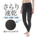 レギンス スパッツ オールメッシュ 夏レギンス クールスパッツ 冷感レギンス 夏用スパッツ 冷感スパッツ スクールスパッツ スカート下 インナーパンツ 10分丈...