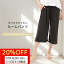 【20%OFFマラソン7/19~7/21限定】【送料無料】 ルームパンツ カプリパンツ レディース ズボン ボトムス M L LL 薄手 ゆったり ストレッチ イージーパンツ 部屋着 ルームウェア パジャマ ナイトウェア 春 夏 秋 涼しい ウエストゴム やわらかい リラックス かわいい おしゃれ