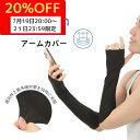 【20%OFFマラソン7/19~7/21限定】 アームカバー オール メッシュ 吸水速乾 涼しい クール 腕カバー アームスリーブ UV対策 アームガード ロング ブラック