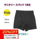 1000円ポッキリ 送料無料 サニタリー スパッツ キッズ レギンス オーバーパンツ 1分丈 女児 生理用 防水布付き 重ね履き用 150cm 160cm イン...