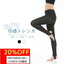 【20%OFFお買い物マラソン8/10-8/11限定】【送料無料】 涼感 トレンカ レディース UVカット レギンス スパッツ ヨガ 美脚 接触冷感 吸水速乾 ...