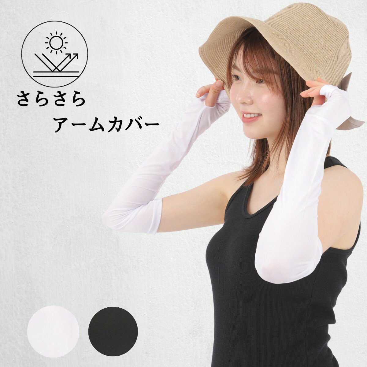 アームカバー 接触 冷感 UV加工 吸水速乾 腕カバー アームスリーブ アームガード 紫外線対策 レディース ロング ショート ブラック ホワイト