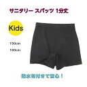 1000円ポッキリ 送料無料 サニタリー スパッツ キッズ レギンス オーバーパンツ 1分丈 女児 生理用 防水布付き 重ね履き用 150cm 160cm イン...
