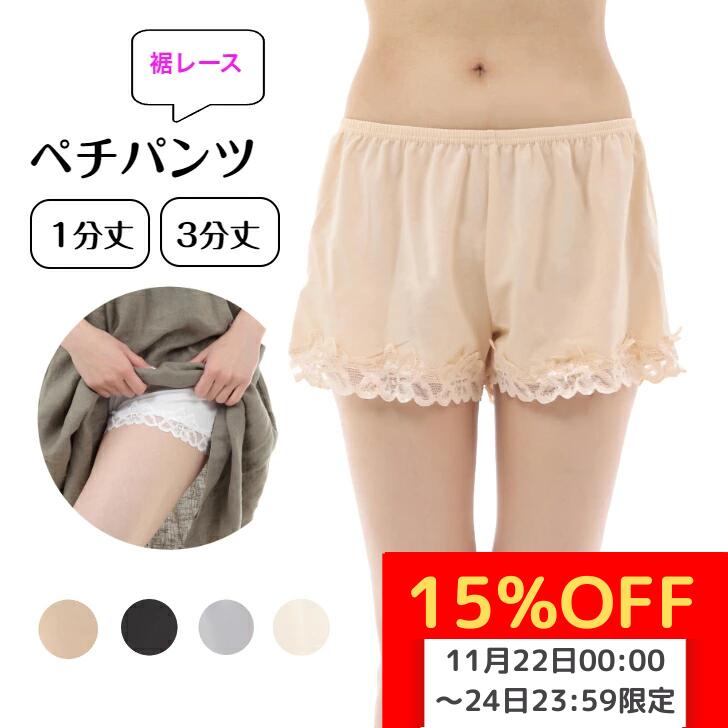 1000円ポッキリ 送料無料 ペチパンツ 裾レース ペチパン ペチコートパンツ ペチコート 1分丈 3分丈 オ..