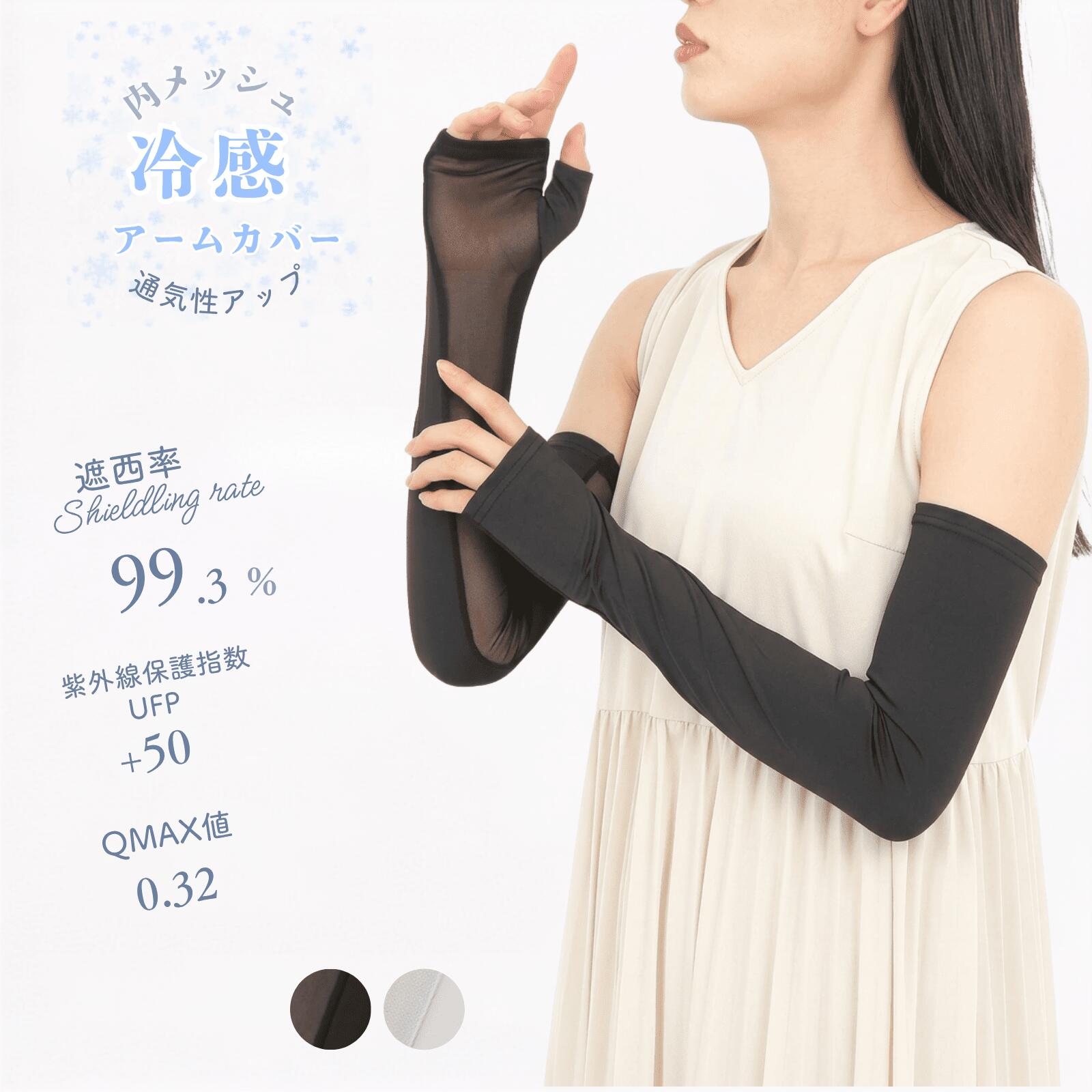 楽天市場】女の欲望 cool＆uv 内側メッシュ アームカバー 冷感の通販
