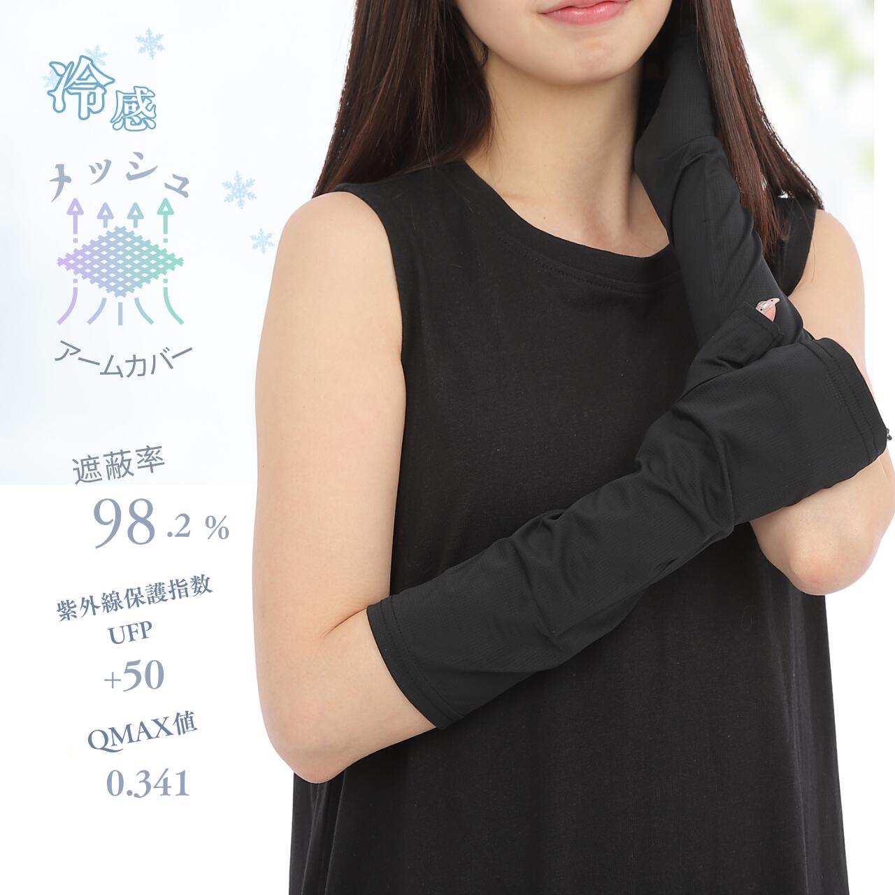 商品情報素材/材質ナイロンポリウレタンその他商品説明・ 全面メッシュ素材で圧倒的な通気性 アーム全体にメッシュ素材を採用し、風が通り抜ける快適設計。汗をかきやすい夏場でもムレにくく、長時間着用してもさらっと快適な付け心地をキープします。・ Q-MAX0.32の接触冷感素材でひんやり快適 Q-MAX0.32の接触冷感素材を使用し、触れた瞬間にひんやり冷たい着け心地。暑い日の通勤・通学・スポーツ・アウトドアでも快適に使用でき、真夏の日焼け対策にもおすすめです。・ UVカット率99.3%・UPF50+で紫外線対策 強い紫外線から腕をしっかりガードするUVカット仕様。遮蔽率99.3%、UPF50+で、自転車・バイク・車の運転や屋外作業、レジャー時の日焼け防止対策として活躍します。・ 吸水速乾仕様で汗をかいてもベタつきにくい 吸水速乾性に優れたナイロン素材を採用。汗を素早く吸収して乾きやすいため、汗ばむ季節でも不快感を軽減。スポーツや作業時にも快適に使用できます。・ 洗濯機で丸洗いOK、シーンを選ばず使える ご家庭の洗濯機で簡単に洗えてお手入れもラクラク。シンプルなデザインでカジュアルにもビジネスにも合わせやすく、普段使いから運転・アウトドアまで幅広く使えます。注意モニター発色の具合により色合いが異なる場合がございます。冷感 アームカバー オールメッシュ UVカット 接触冷感 通気性 吸水速乾 レディース 夏用 涼しい アームスリーブ 日焼け対策 50cm 30cm UPF50+ 紫外線対策 腕の日焼け防止 運転 自転車 バイク ゴルフ ウォーキング ランニング スポーツ アウトドア対応 ムレ軽減 ひんやり快適 5