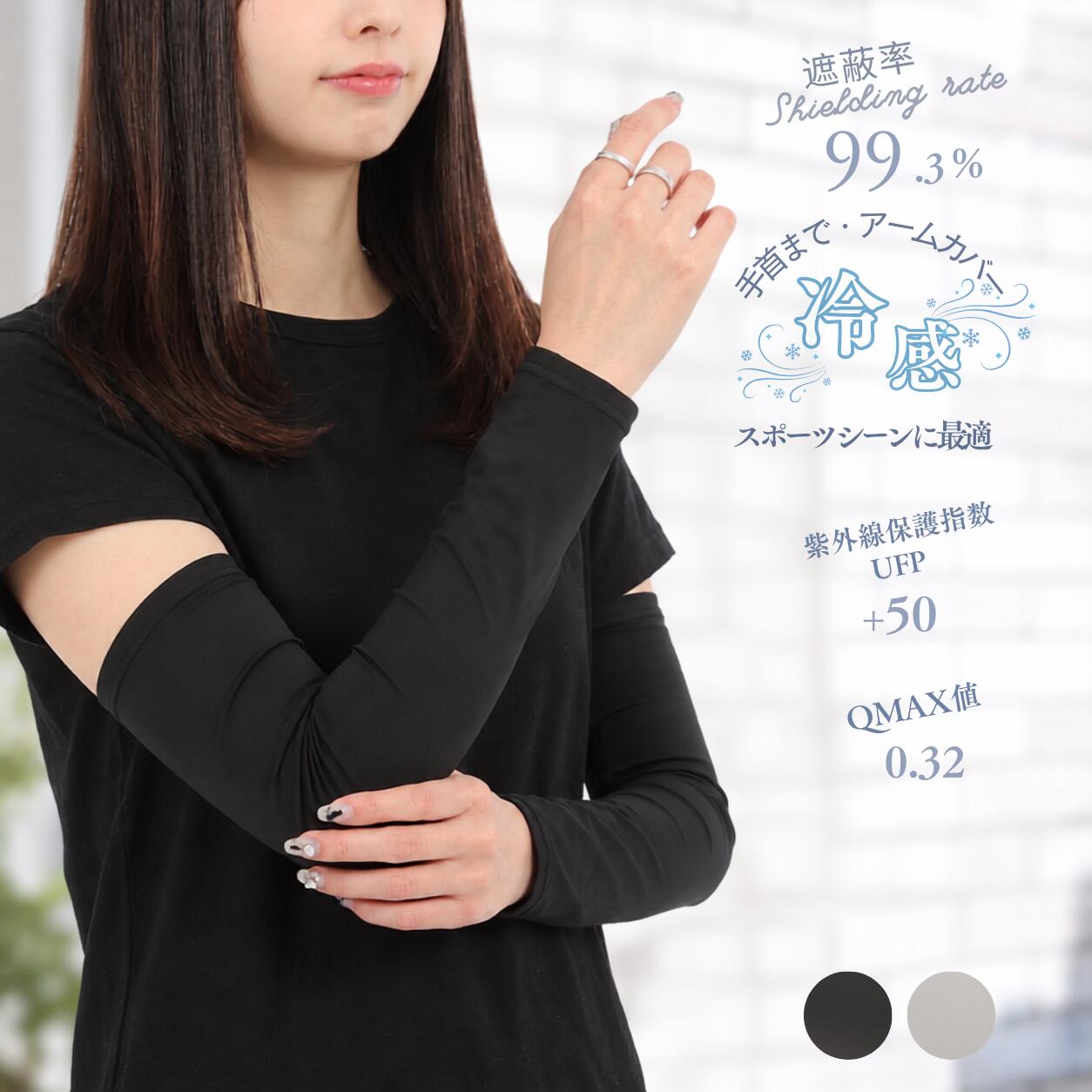 商品情報素材/材質ナイロンポリウレタンその他商品説明手首までのショート設計で動きやすい: 指先が自由に使える手首までのデザインだから、スマホ操作や細かな作業もスムーズ。スポーツ・ランニング・ゴルフ・ジム・アウトドアなど、アクティブなシーンでも快適に使用できます。Q-MAX0.32の接触冷感素材でひんやり快適: Q-MAX0.32の接触冷感素材を採用し、触れた瞬間にひんやり冷たい着け心地。暑い季節の運動時や屋外活動でも快適さを保ち、夏場の紫外線対策にもなります。UVカット率99.3%・UPF50+で腕の日焼け対策: 遮蔽率99.3%、UPF50+の高いUVカット性能で、強い紫外線から腕をしっかりガード。自転車・ランニング・テニス・ドライブなど、屋外でのスポーツや移動時の日焼け防止に活躍します。通気性と吸水速乾素材で汗をかいても快適: 通気性に優れたナイロン素材を使用し、汗をかいてもムレにくくベタつきにくい仕様。吸水速乾機能により汗を素早く乾かし、長時間の着用でもさらっと快適な状態をキープします。洗濯機で洗えて毎日使いやすい: ご家庭の洗濯機で丸洗い可能なので、お手入れも簡単。シンプルなデザインでスポーツから普段使いまで幅広く対応し、毎日のUV対策アイテムとして気軽に使用できます。注意モニター発色の具合により色合いが異なる場合がございます。冷感 アームカバー スポーツ UVカット 接触冷感 吸水速乾 レディース 夏用 ランニング ゴルフ アームスリーブ 日焼け対策 ブラック グレー Q-MAX0.32 ひんやり 快適 腕カバー 通気性抜群 ムレにくい UPF50+ 紫外線対策 自転車 テニス ジム ドライブ 屋外作業 軽量 ストレッチ 手首丈 洗濯機OK 5