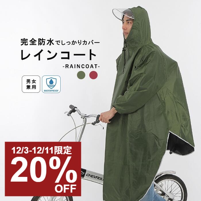 【12/3-11楽天スーパーSALE20%OFF】 レインコート レディース メンズ 自転車 通学 通勤 バイク リュック対応 ロング丈 大きいサイズ 防水 撥...