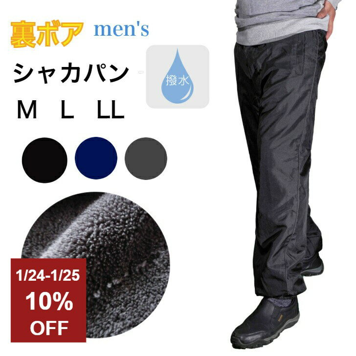 【マラソン1/24-1/25限定10%OFF】 シャカパン ナイロンパンツ シャカシャカパンツ 防寒 裏起毛 裏ボア 撥水 パンツ ホッピング メンズ M L LL 防寒対策 冬 冬用