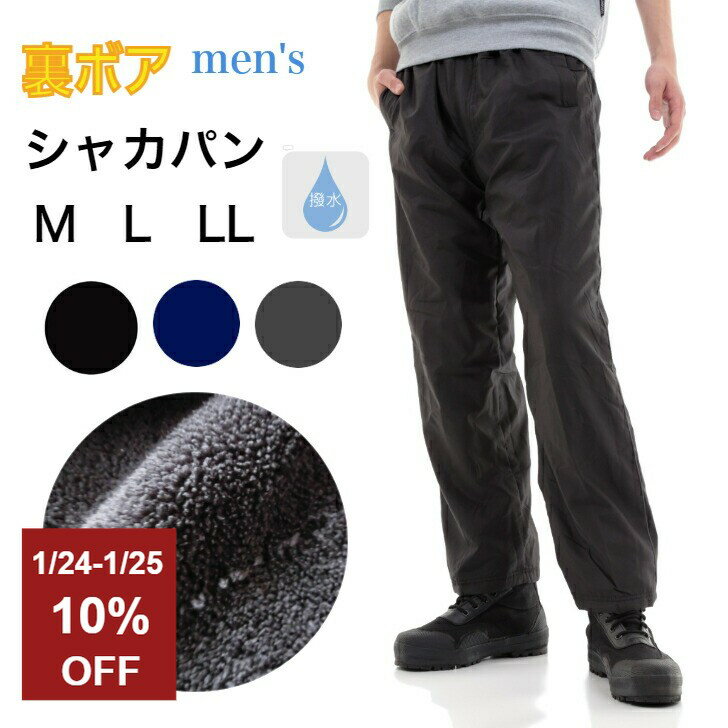 シャカパン ナイロンパンツ シャカシャカパンツ 防寒 裏起毛 裏ボア 撥水 パンツ ストレート メンズ M L LL 防寒対策 冬 冬用
