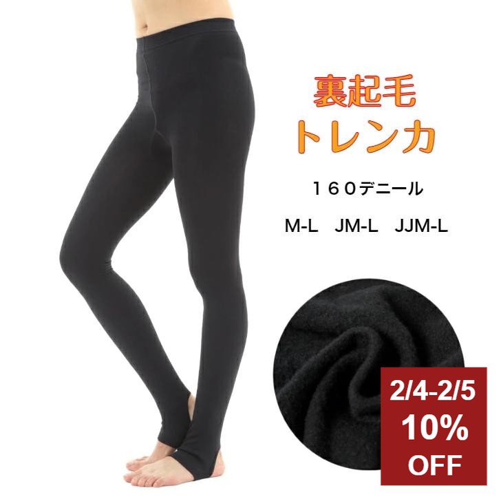 【マラソン2/4-2/5限定10%OFF】 1000円ポッキリ 送料無料 裏起毛 トレンカ スパッツ レギンス タイツ インナー レディース 防寒 10分丈 160デニール M-L JM-L JJM-L 裏起毛トレンカ ブラック 厚手 裏ボア 暖かい