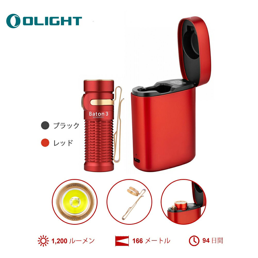 OLIGHT(オーライト) Baton 3 Kit懐中電灯 ledフラッシュライト 強力 充電式 1200ルーメン ハンディライト 充電ケース付き 20日持ち 高輝度 充電式 IPX8 防水ライト 小型 防災 停電対策 緊急用 5年製品保証