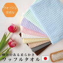 泉州タオル ワッフル織 ウォッシュタオル 35×38 日本製 泉州南部織 ハンドタオル 吸水速乾タオル 速乾 キッチンタオル 手拭きタオル 薄手 ふわふわ 洗顔...