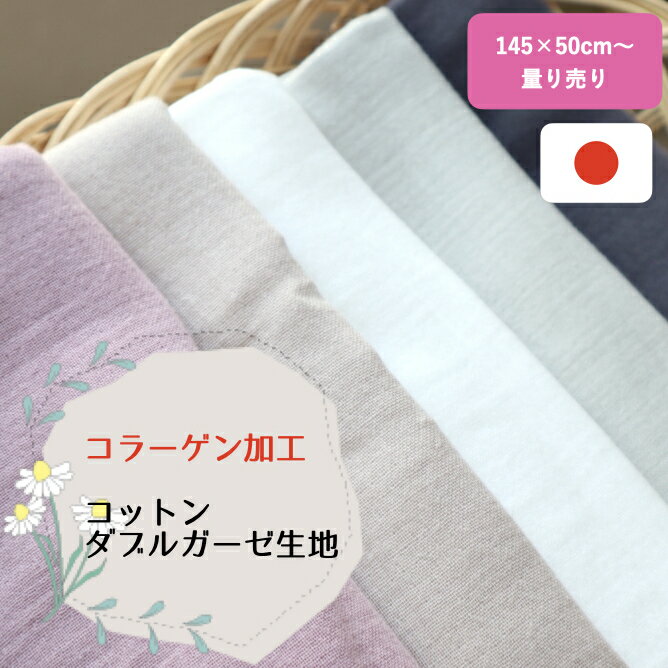 【泉州南部織/コラーゲン加工】ダブルガーゼ生地145×50〜 日本製 国産 生地売り ハンドメイド 手作り マスク 保湿 抗菌 肌触りしっとり