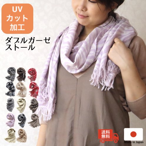 UVカット加工ダブルガーゼストール 国産 日本製 泉州タオル 泉州南部織 UVカット 紫外線対策 軽い 涼しい おしゃれ 吸水性 速乾 ショール