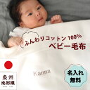 刺繍名入れ無料 ベビー毛布 綿100% あったか 冬 日本製 泉州南部織 赤ちゃん用 お昼寝毛布 保育園用 出産祝い 出産ギフト 新生児 出産準備 自宅洗濯可 ...