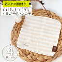 名入れ刺繍付き 送料無料 4重ガーゼハンカチ4枚セット 泉州南部織 eclat bebe エクラべべ 日本製 メール便 入園 準備 保育園 幼稚園 小学校 卒園...