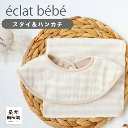 【スーパーセール10%OFF】送料無料 メール便 4重ガーゼスタイ&ハンカチセット éclat bebe エクラベベ 泉州南部織 よだれかけ ガーゼ 多重ガーゼ 可愛い ハンカチ 男の子 女の子 プレゼント ギフト 出産祝い プチギフト 数量限定 セール価格 売り切り 【スーパーセール10%OFF】送料無料 メール便 4重ガーゼスタイ&ハンカチセット éclat bebe エクラベベ 泉州南部織 よだれかけ ガーゼ 多重ガーゼ 可愛い ハンカチ 男の子 女の子 プレゼント ギフト 出産祝い プチギフト 数量限定 セール価格 売り切り