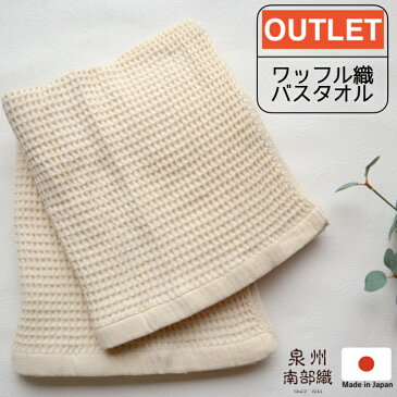 【OUTLET/定番外サイズ】ワッフル織バスタオル 訳あり特別価格 数量限定 日本製 国産 シンプル 綿100% ナチュラル 速乾 爽やか 肌に優しい 吸水性 訳あり ホワイト