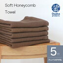 ★定価の15%オフ★【送料無料 5枚組】まとめ買い ソフトハニカム織フェイスタオル 国産 日本製 高品質 シンプル 吸水 ガーゼ 肌に優しい ふわふわ 薄手 デ...