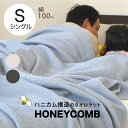 ハニカム織タオルケット 140×200cm シングル 泉州南部織 日本製 国産 高品質 綿100% コットン 吸水速乾 肌掛け コットンタオルケット 涼感 柔らかい 肌に優しい 子供 車中泊 キャンプ 無地 シンプル おしゃれ プレゼント ギフト 贈り物 父の日