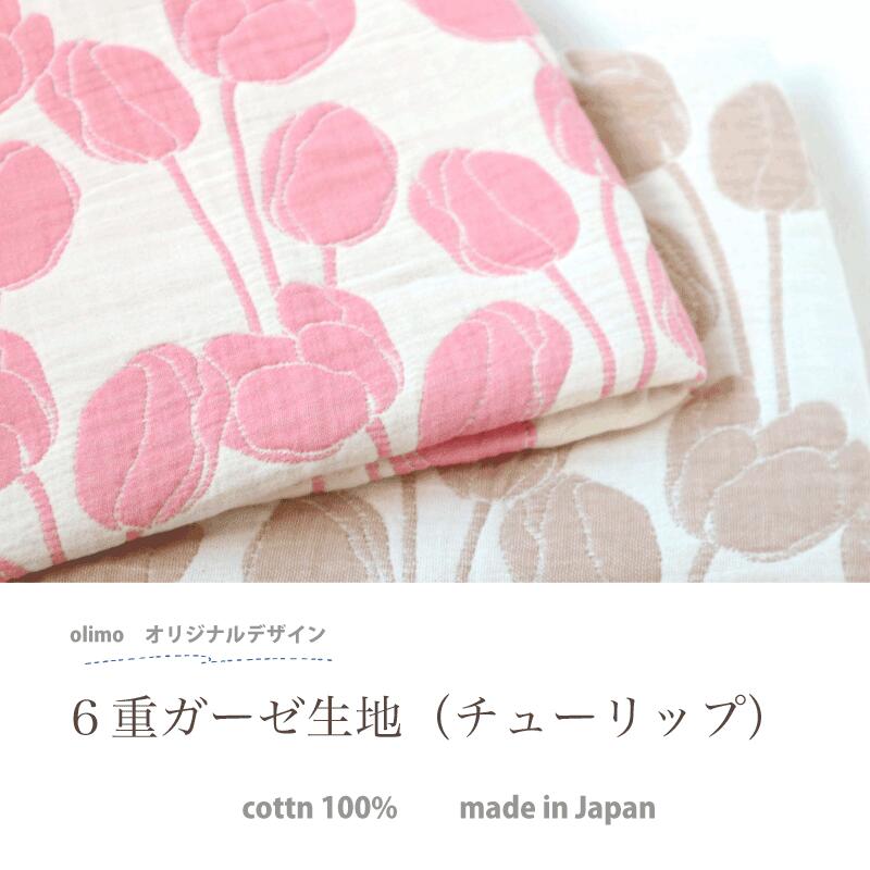 【チューリップ カット生地】　月間優良ショップ 6重ガーゼ 70×50cm〜 生地幅70cm ...