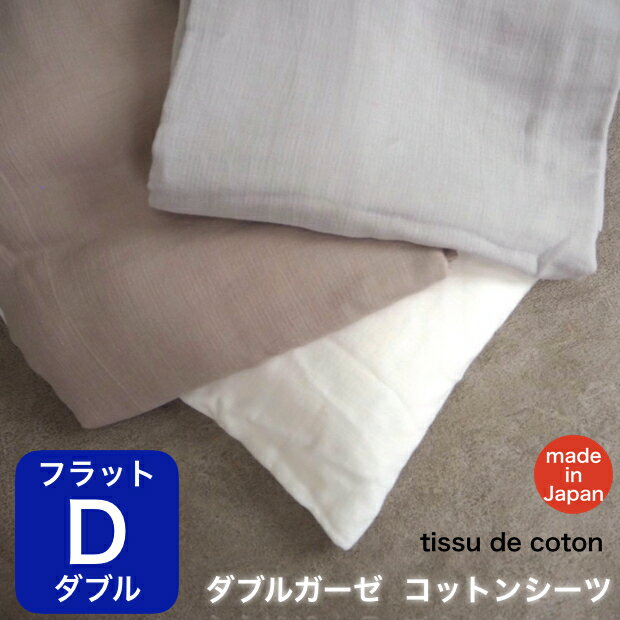 送料無料 泉州南部織 tissu de coton ダブルガーゼ コットン シーツ ダブルサイズ フラットタイプ 日本製 国産 シンプル 無地 綿100 ナチュラル おしゃれ シング 布団 速乾 送料無料 爽やか 肌…