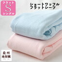 シーツ シングル ベッドシーツ 布団 シーツカバー ワッフル 生地 軽量 速乾 洗える 薄手 柔らかい サラサラ おしゃれ シンプル 日本製 国産 泉州南部織 ...