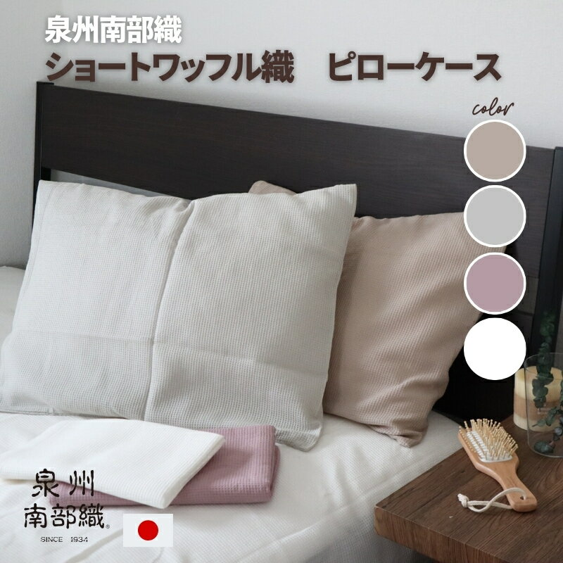送料無料 メール便 細かなワッフル ショートワッフル枕カバー 泉州南部織 tissudecoton 綿100％ 43×63cm まで枕に対応 45×85cm ピローケース 国産 日本製 封筒型 筒状 薄手 コンパクト 日常使い デイリー 洗い替え 吸水性 速乾 乾きやすい 女性