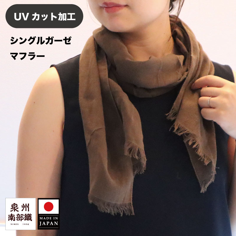 【SALE30％オフ】送料無料 UVカット加工シングルガーゼ