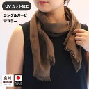 【送料無料】UVカット加工シングルガーゼコットンマフラー 泉州南部織 25×135cm 日本製 国産 ストール ガーゼ 1重ガーゼ 紫外線対策 シミ予防 日焼け予防 空調対策 体温調整 メール便 おしゃれ 無地 シンプル お出かけ 綿 コットン タオルマフラー