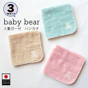 送料無料 3枚セット 3重ガーゼハンカチ メール便 ベビーベア babybear 泉州南部織 日本製 国産 泉州タオル ガーゼハンカチ 卒園記念 入学記念 入園...