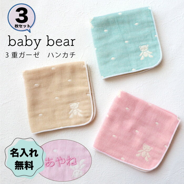 【名入れ無料 送料無料 メール便】3枚セット 3重ガーゼハンカチ ベビーベア babybear 泉州南部織 日本製 国産 泉州タオル ガーゼハンカチ 卒園記念 入学記念 入園準備 出産祝い プチギフト 入学祝い 名入れ 可能 子供用 女の子 男の子