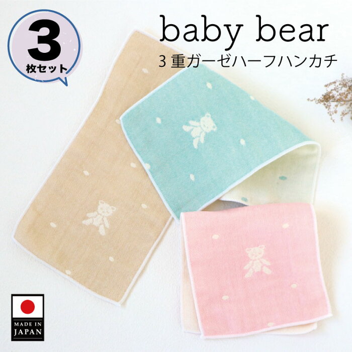 【送料無料 メール便】3枚セット 3重ガーゼ ハーフハンカチ ベビーベア babybear 泉州南部織 日本製 国産 泉州タオル ガーゼハンカチ 卒園記念 入学記念 入園準備 出産祝い プチギフト 入学祝い 名入れ 可能 子供用 女の子 男の子