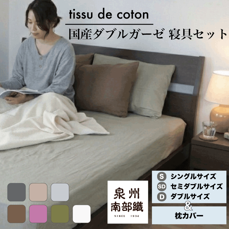 Rakuten - 先行セール P10倍★【シーツ＆枕カバーセット】ダブルガーゼ コットン フラットシーツ ピローケース セットシングルサイズ 43×63cmまで 45×85 綿 まくらカバー マクラカバー ピローケース ピローカバー 日本製 国産 泉州南部織 新生活 綿100% おしゃれ シンプル 無地