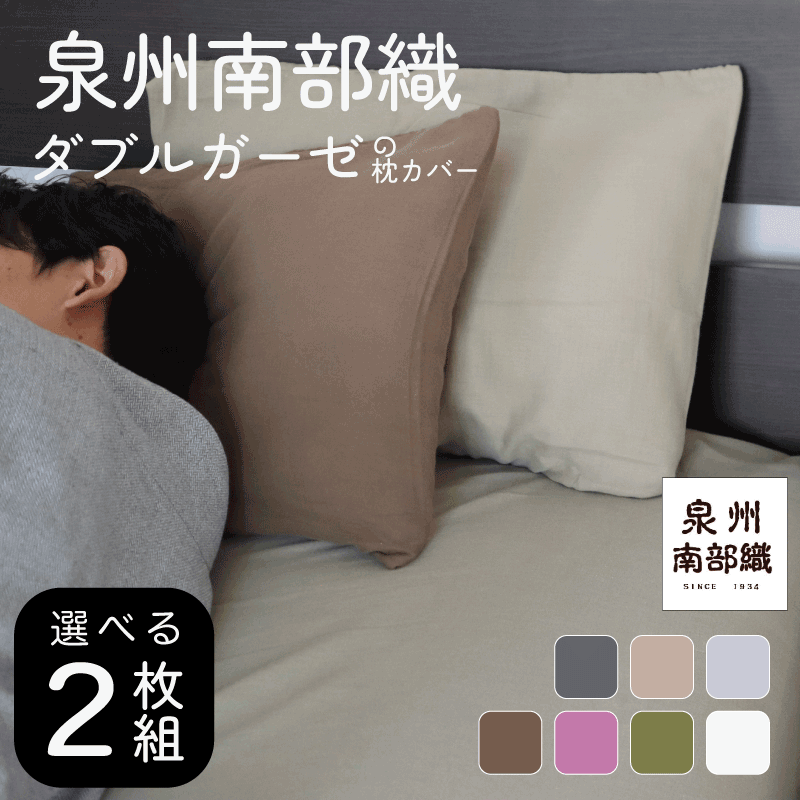 【選べる 2枚組】ダブルガーゼコットン枕カバー 43×63cmまで 45×85 ピローケース 枕カバー綿 まくらカ..