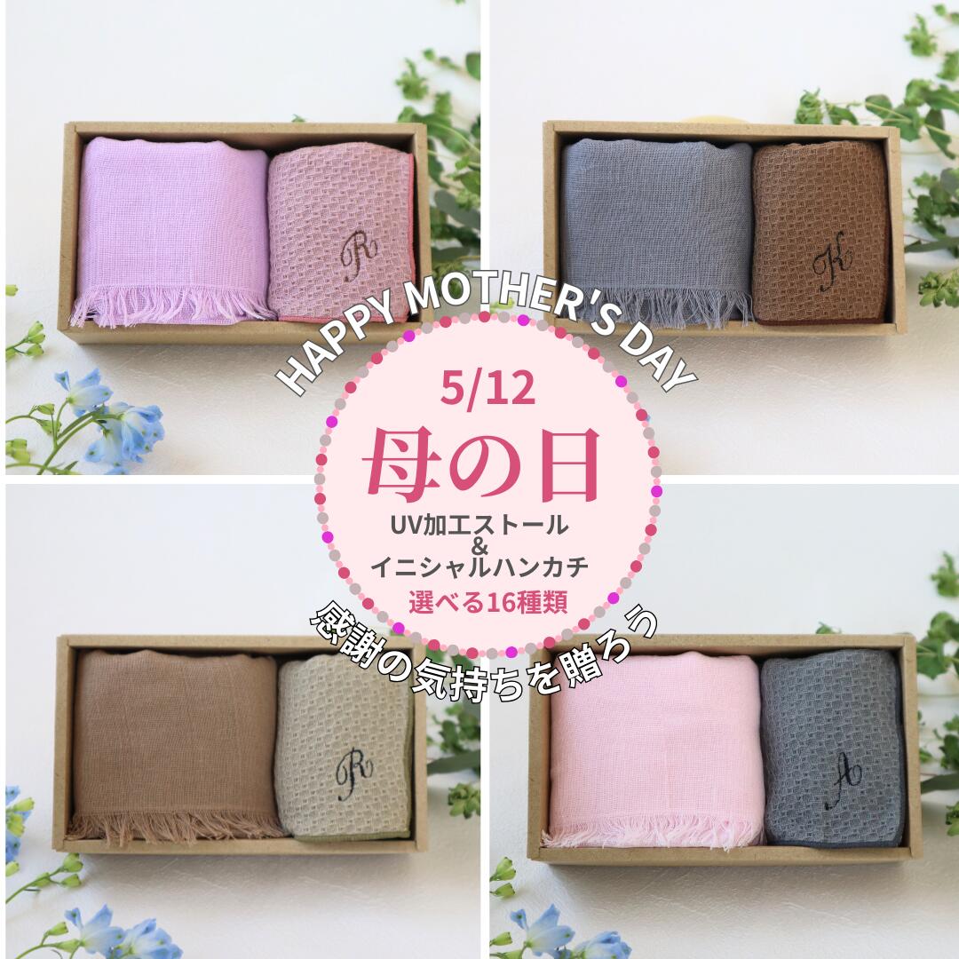 コットンストール フライングセール10%off 母の日 送料無料【イニシャル刺繍付き】ギフト ストール＆ハンカチセット UVカット加工コットンストール 限定商品 母の日限定 40代 50代 60代 70代 タオルハンカチ ソフトハニカム 乾きやすい 肌に優しい おしゃれ かわいい 紫外線対策 夏 春