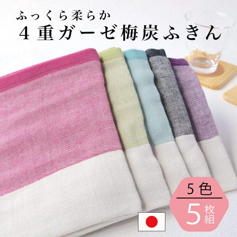 【送料無料 5枚組】日本製 4重ガーゼふきん 梅炭ふきん5枚セット 30×40 泉州南部織 キッチンクロス 手ふきん 手拭き 台拭き 食器拭き ハンカチ 布巾 おしゃれ おしぼり ダスター まとめ買い 泉州タオル 抗菌 消臭 吸水性 速乾 柔らかい