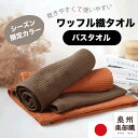 バスタオル ワッフル織 泉州タオル 泉州南部織 日本製 国産 吸水 速乾 肌に優しい 高品質 綿100% コットン 無地 白いタオル アウトレット 特別価格 数...