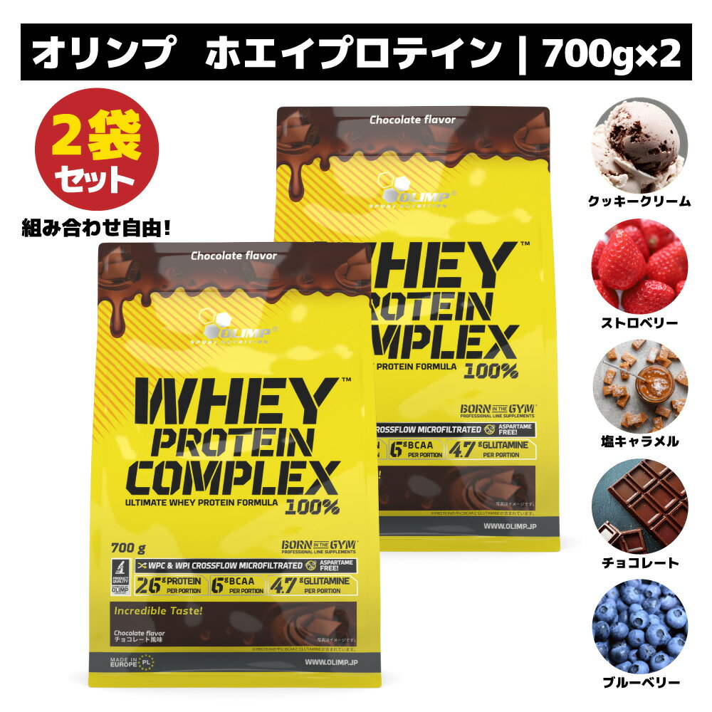 楽天OLIMP SPORT NUTRITION【5種類の中から選べる700g×2袋セット！】★即配送★送料無料★ オリンプ正規輸入代理店 ホエイプロテイン WPI WPC オリンプ OLIMP チョコレート クッキークリーム 塩キャラメル ブルーベリー ストロベリー 700g